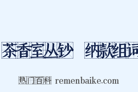 茶香室丛钞·纳款组词是什么意思的图片